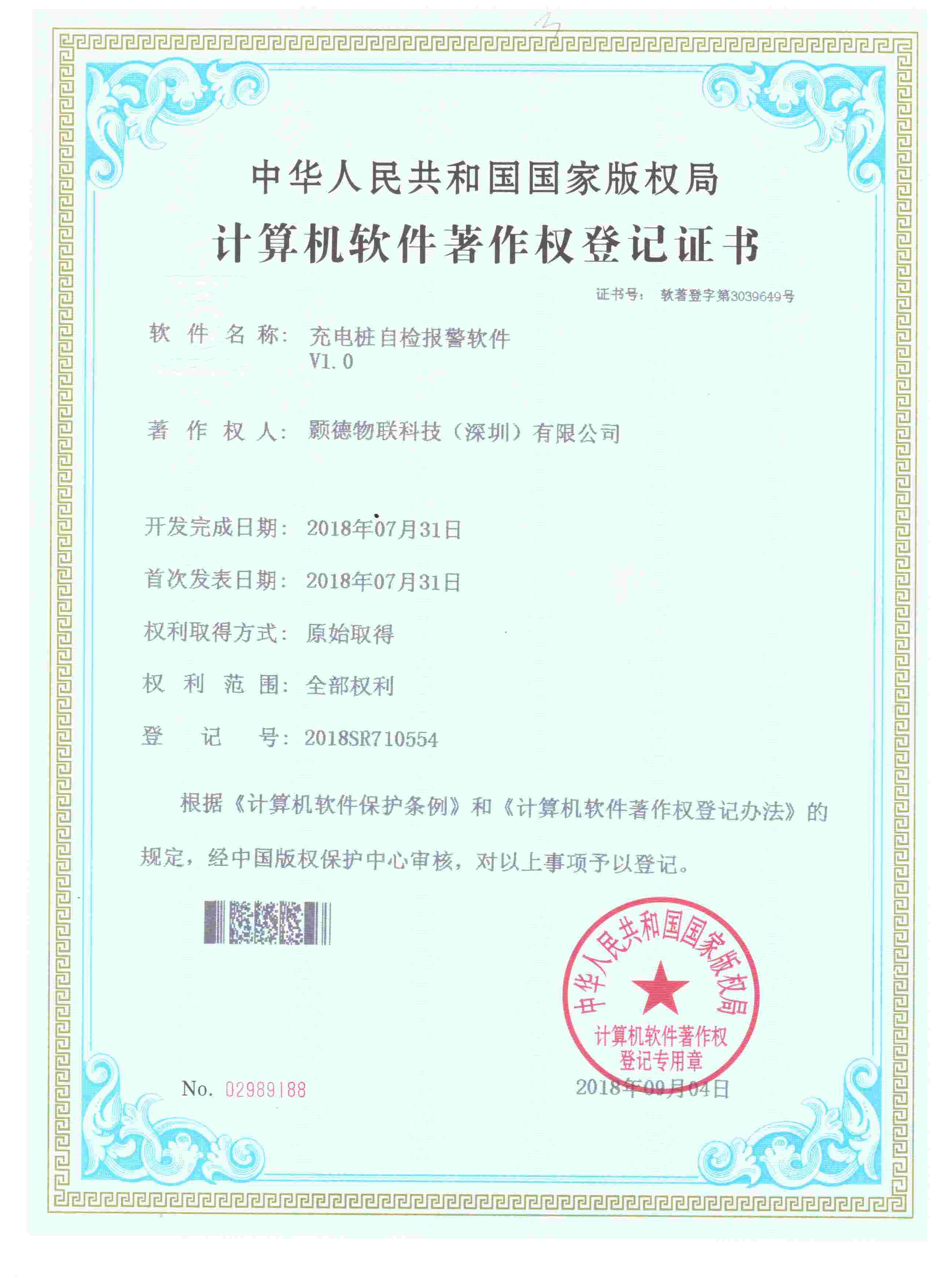 計算機軟件著作權證書