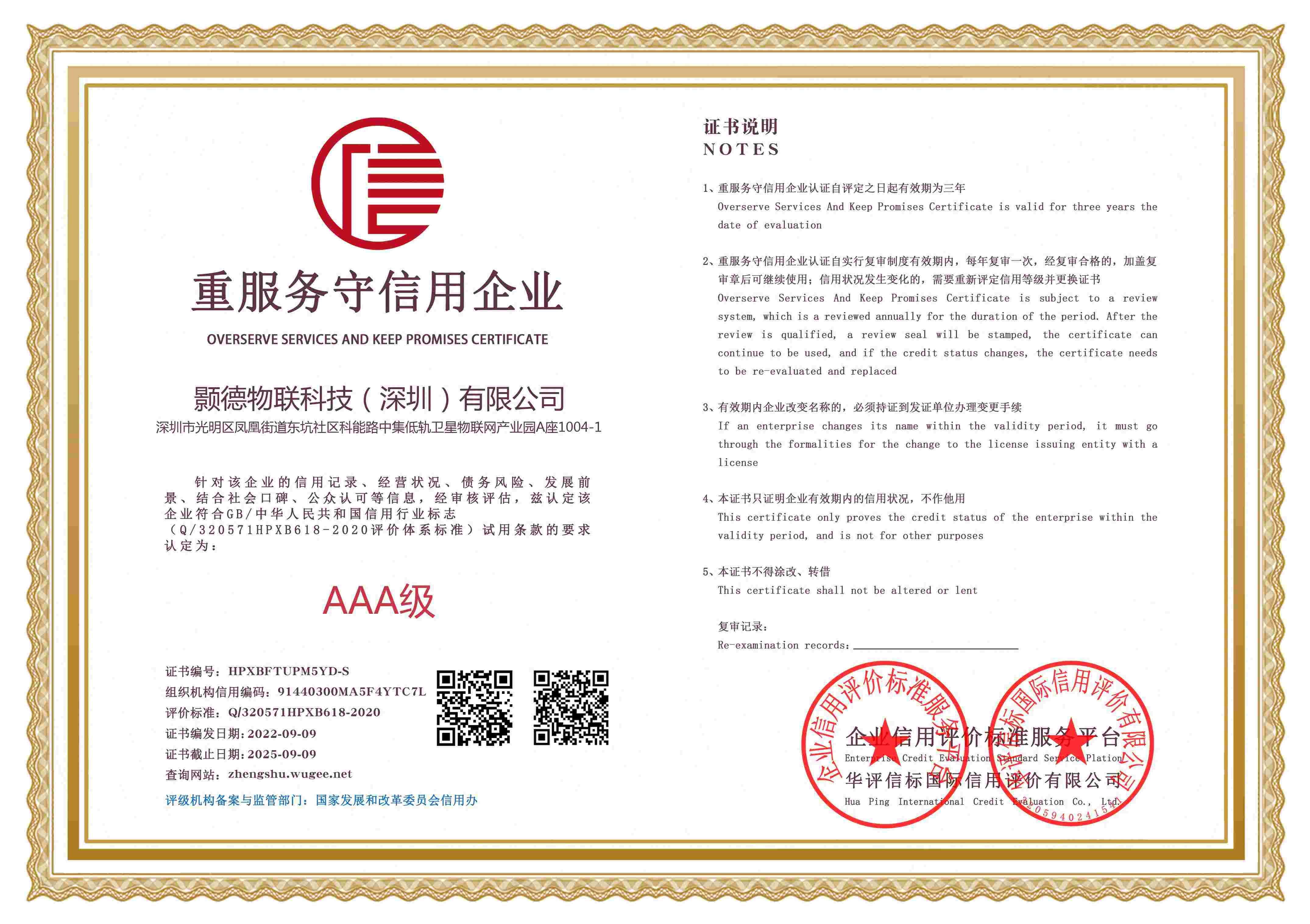 重服務守信用企業證書