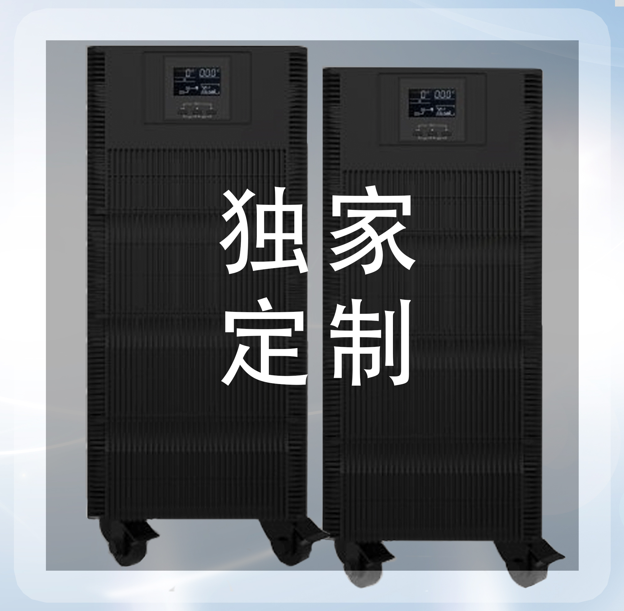 根據客戶需求定制高頻UPS、工頻UPS、機架UPS等