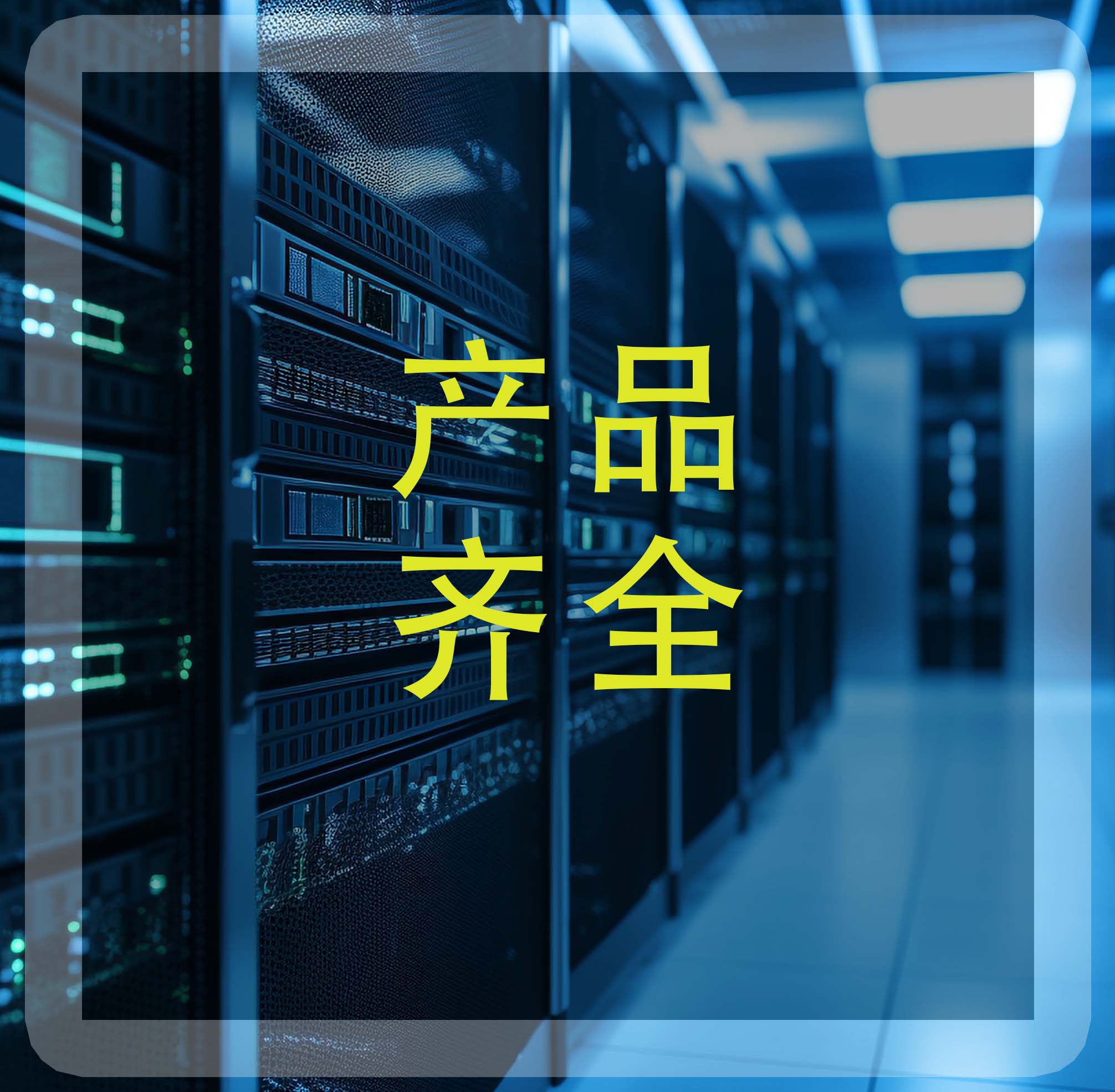 提供數據中心及其配套產品，讓您需求一站式滿足